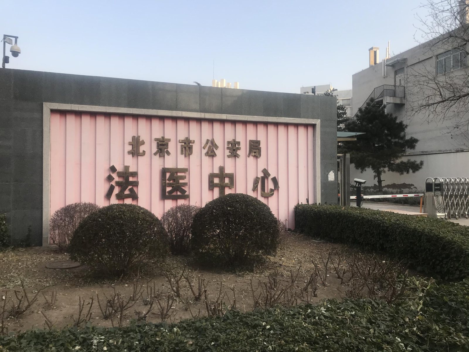 北京市公安局法医中心门口标识墙