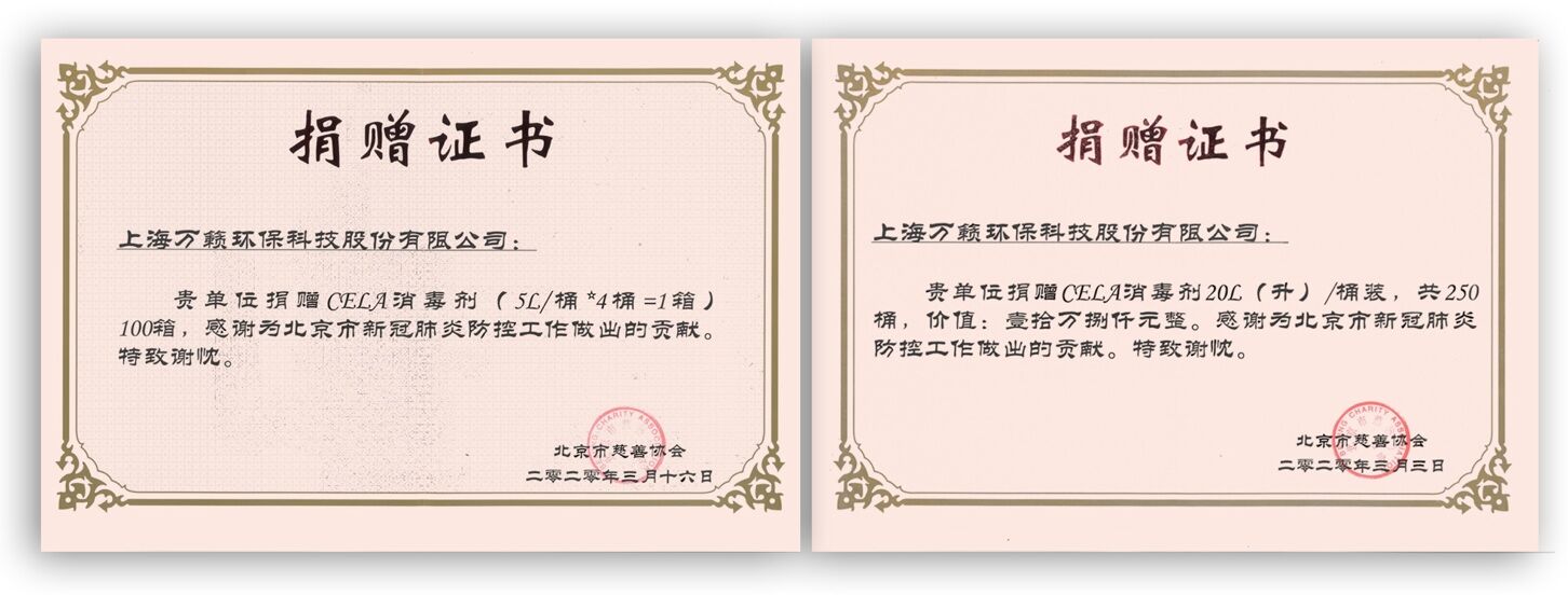 北京市慈善协会向上海万籁环保科技股份有限公司颁发的两张捐赠证书