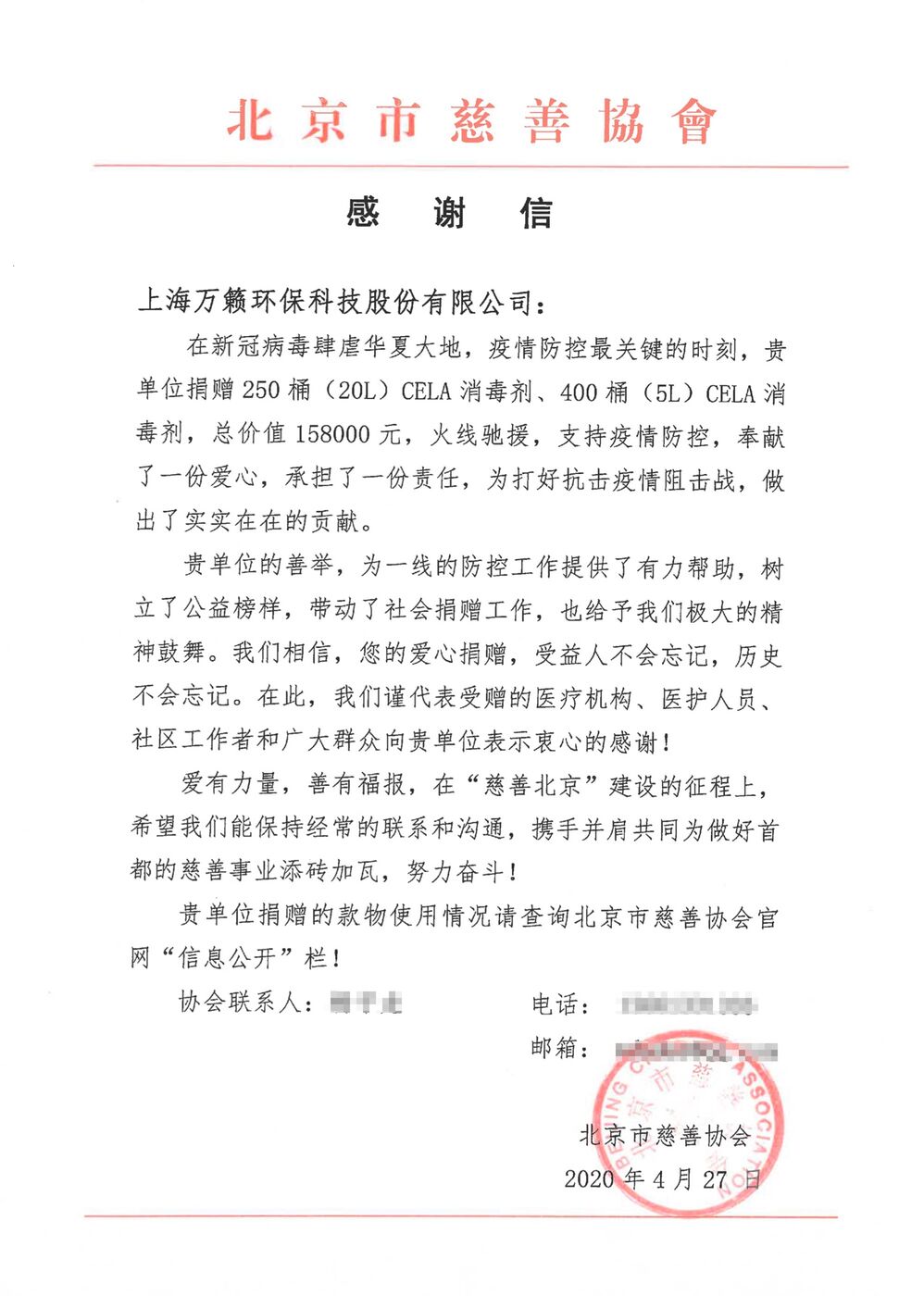 北京市慈善协会2020年4月27日致上海万籁环保科技股份有限公司感谢信