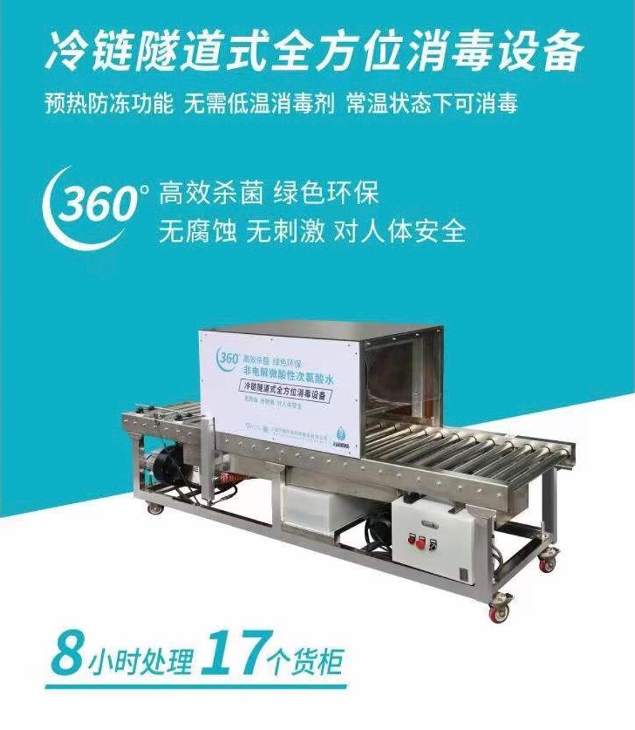 万籁冷链隧道式全方位消毒设备产品图,标注8小时处理17个货柜、360度高效杀菌、无腐蚀无刺激