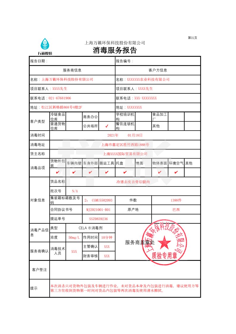 上海万籁环保科技股份有限公司消毒服务报告样张,记录消毒范围、药液浓度、作用时间等参数