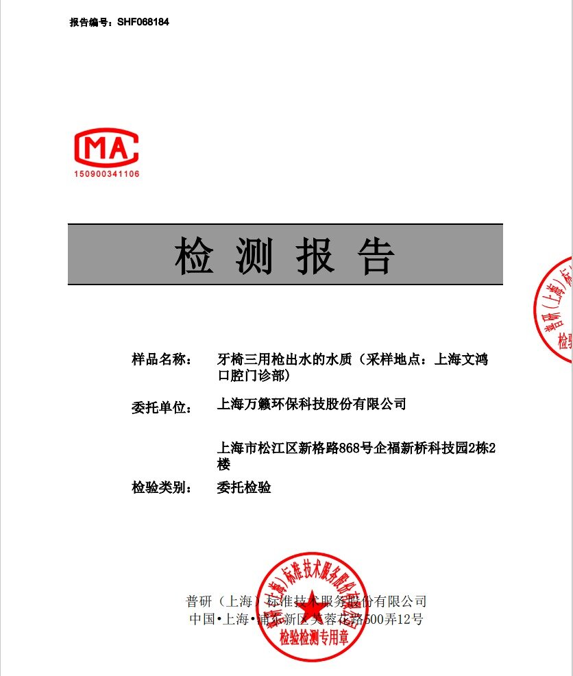 第三方CMA检测报告首页,样品名称为牙椅三用枪出水的水质