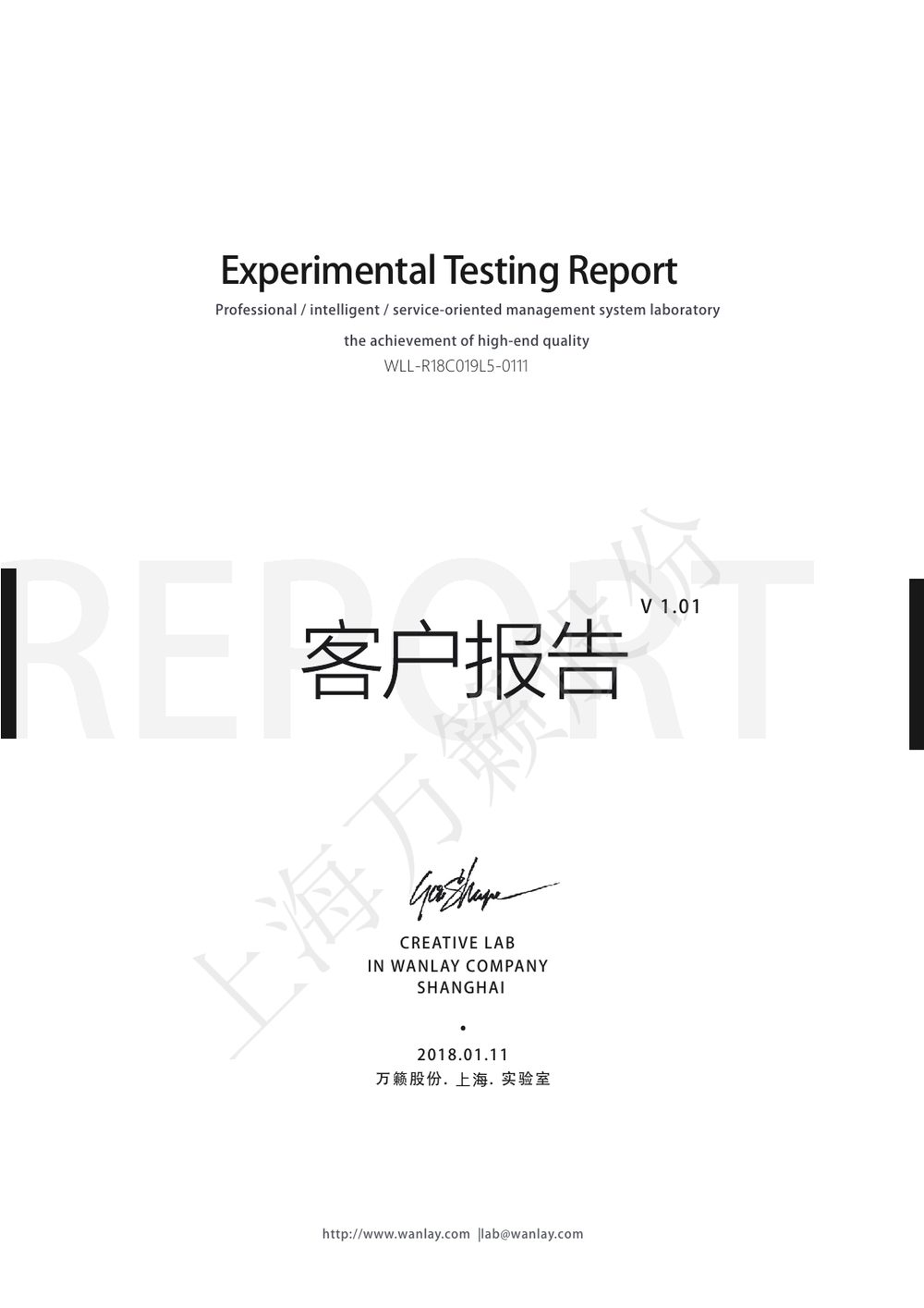 万籁实验室出具的东方绿舟检测报告封面，编号 WLL-R18C019L5-0111
