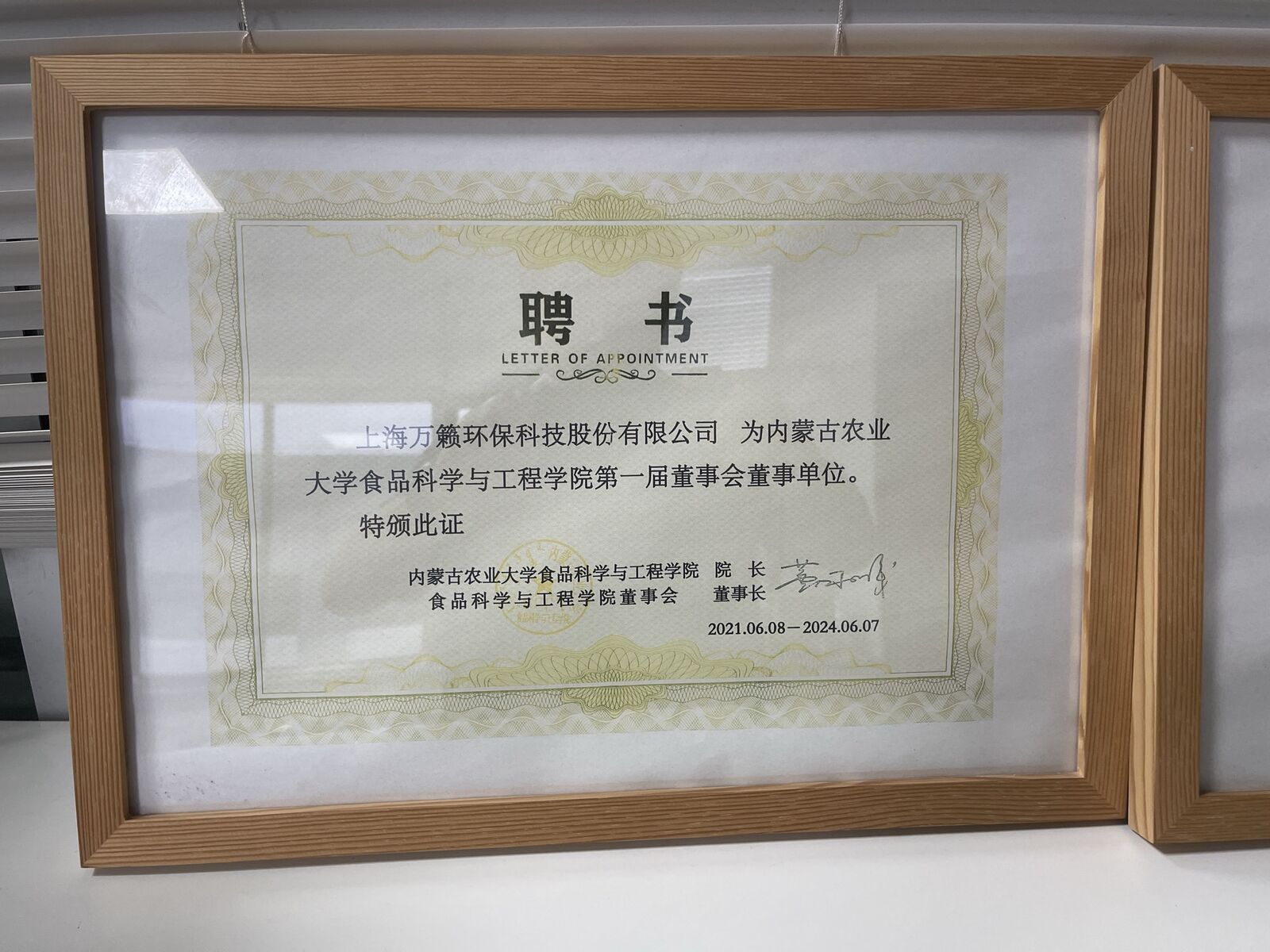 上海万籁环保科技股份有限公司受聘为内蒙古农业大学食品科学与工程学院第一届董事会董事单位的聘书