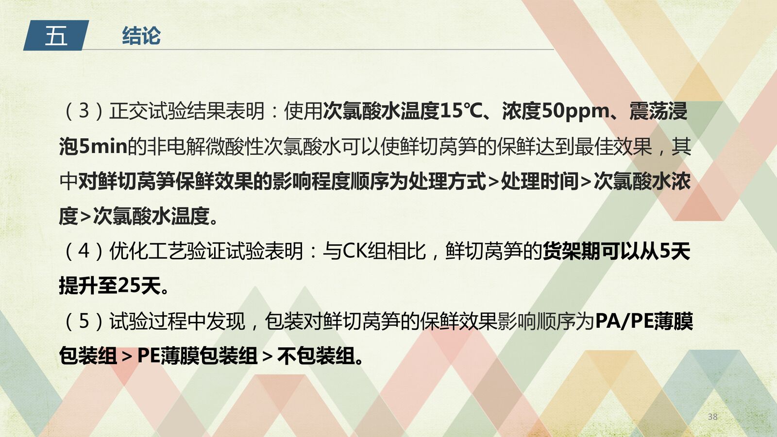 鲜切莴笋研究结论页：最佳保鲜工艺与包装组顺序