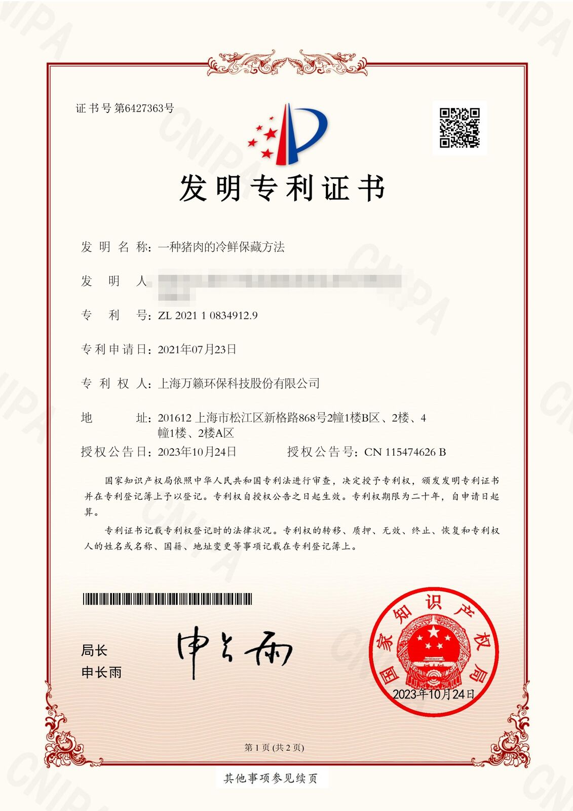 发明专利证书：一种猪肉的冷鲜保藏方法，专利号ZL 2021 1 0834912.9，专利权人上海万籁环保科技股份有限公司（发明人信息已做模糊处理）