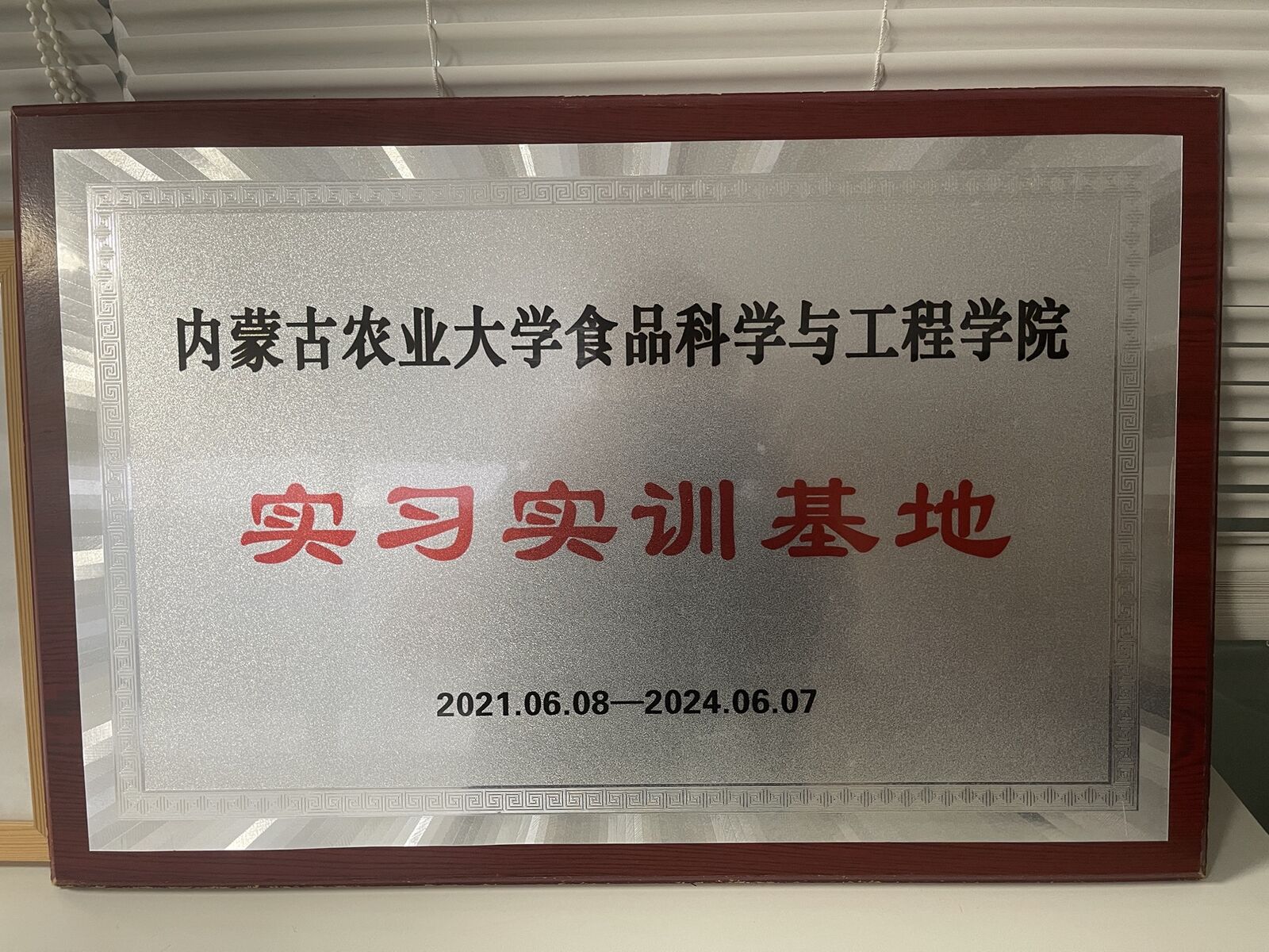 内蒙古农业大学食品科学与工程学院授予上海万籁的实习实训基地牌匾，2021.06.08—2024.06.07