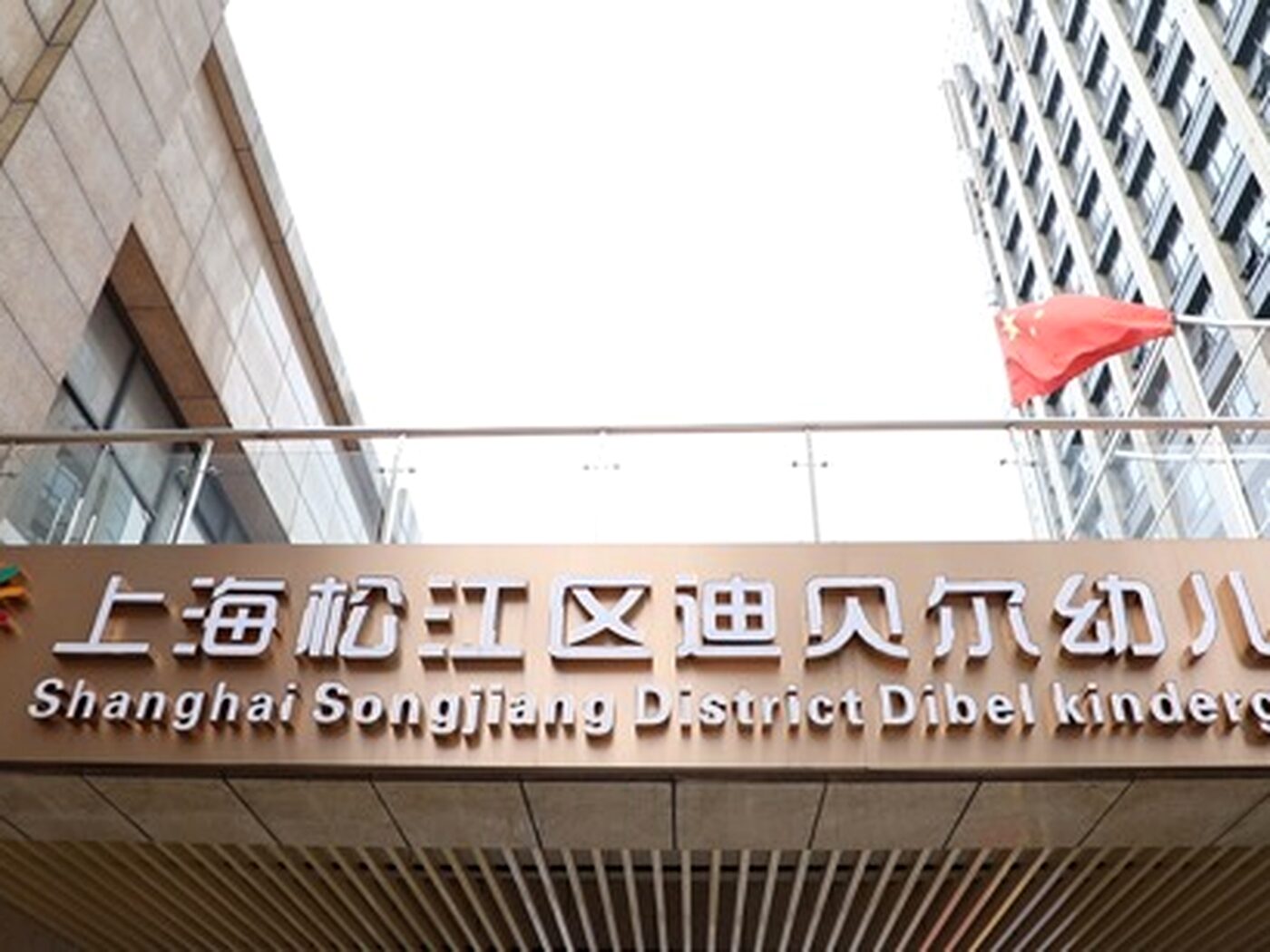 上海松江区迪贝尔幼儿园门头与园区环境实景