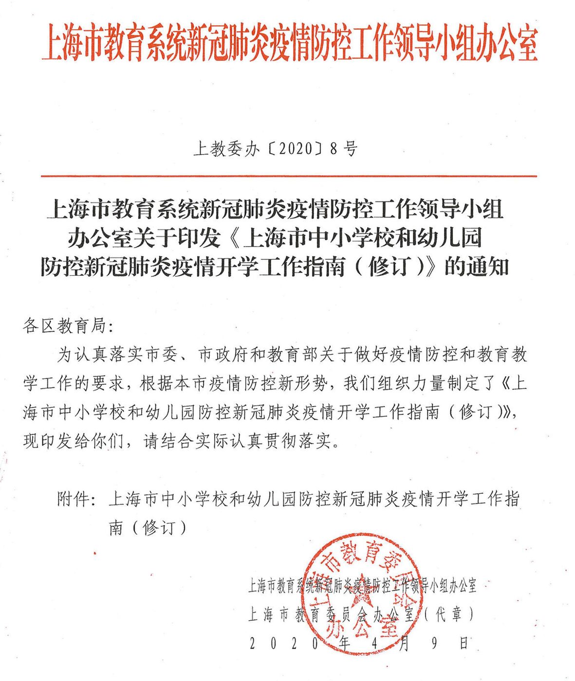 《上海市中小学校和幼儿园防控新冠肺炎疫情开学工作指南（修订）》上教委办〔2020〕8号印发通知文件截图