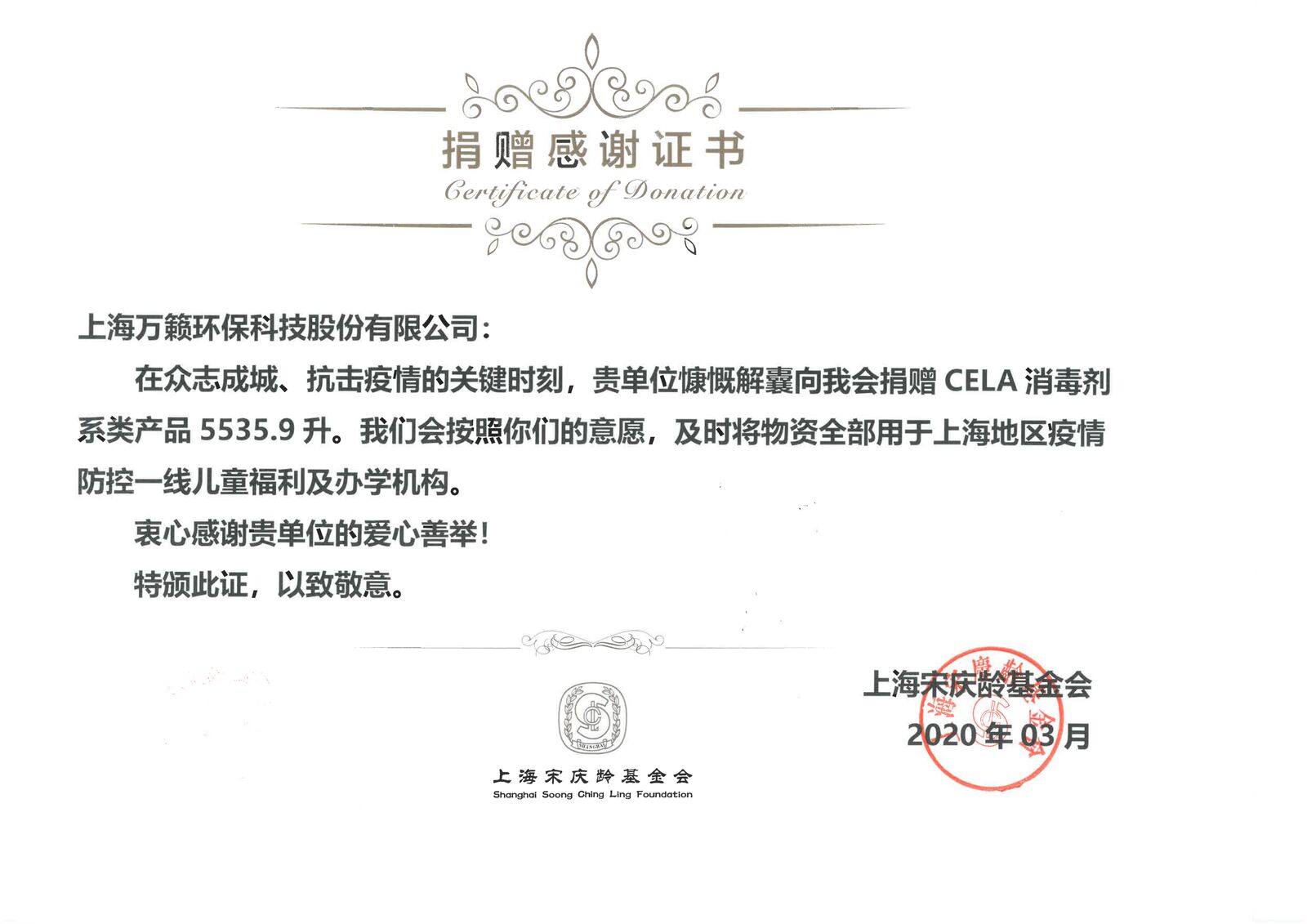 上海宋庆龄基金会2020年3月向上海万籁环保科技股份有限公司颁发的捐赠感谢证书,确认捐赠CELA消毒剂系列产品5535.9升