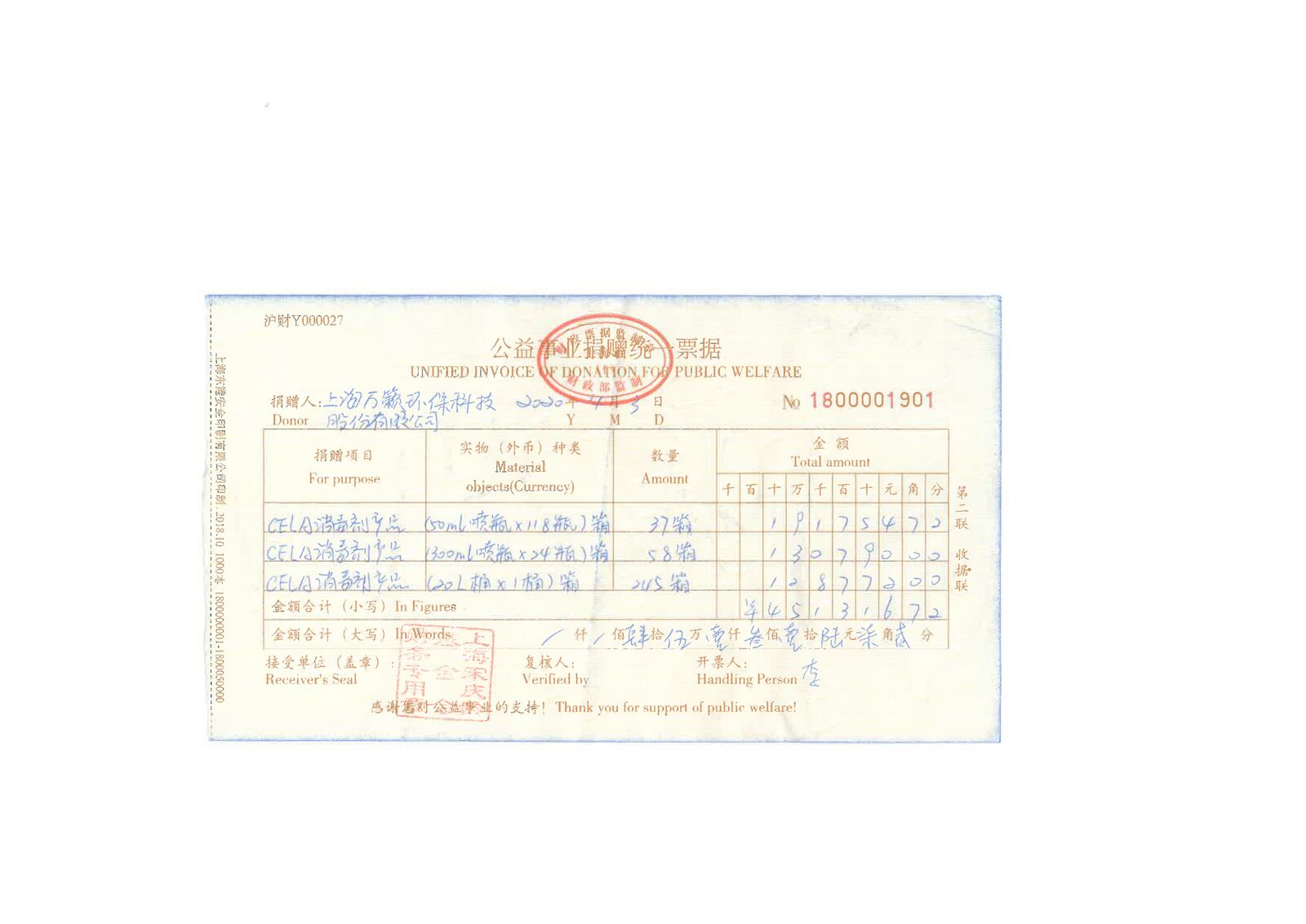 上海宋庆龄基金会2020年4月3日开具的公益事业捐赠统一票据No.1800001901