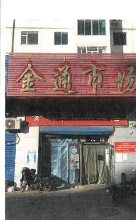 通辽金通市场入口外景