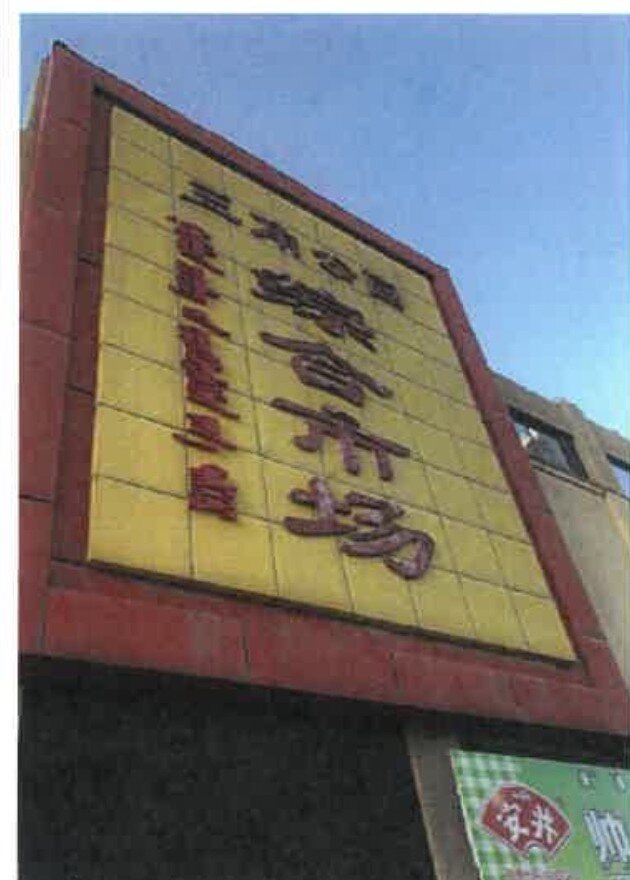 通辽批发城市场入口外景