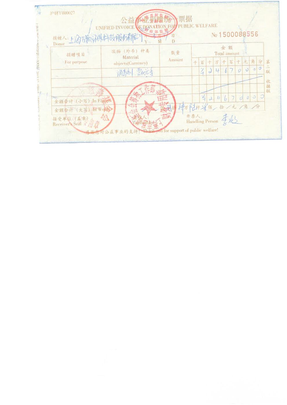 上海市慈善基金会开具的公益事业捐赠统一票据No.1500088556,确认消毒剂11吨、雾化设备1套,价值24.67万元