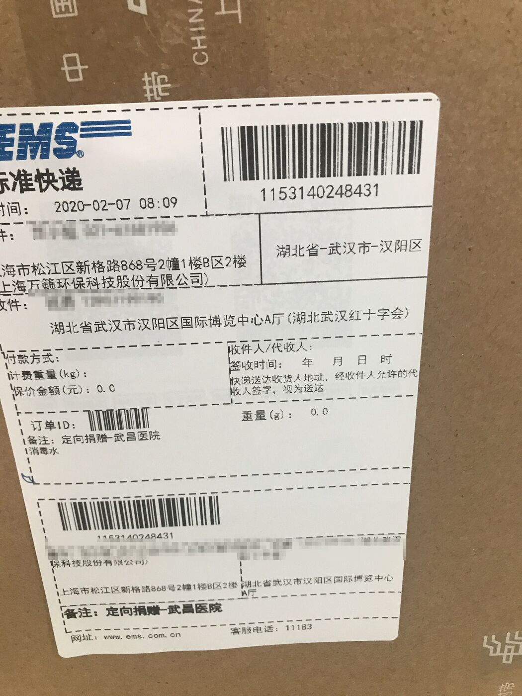 2020年2月7日EMS运单,备注定向捐赠武昌医院(个人信息已做模糊处理)