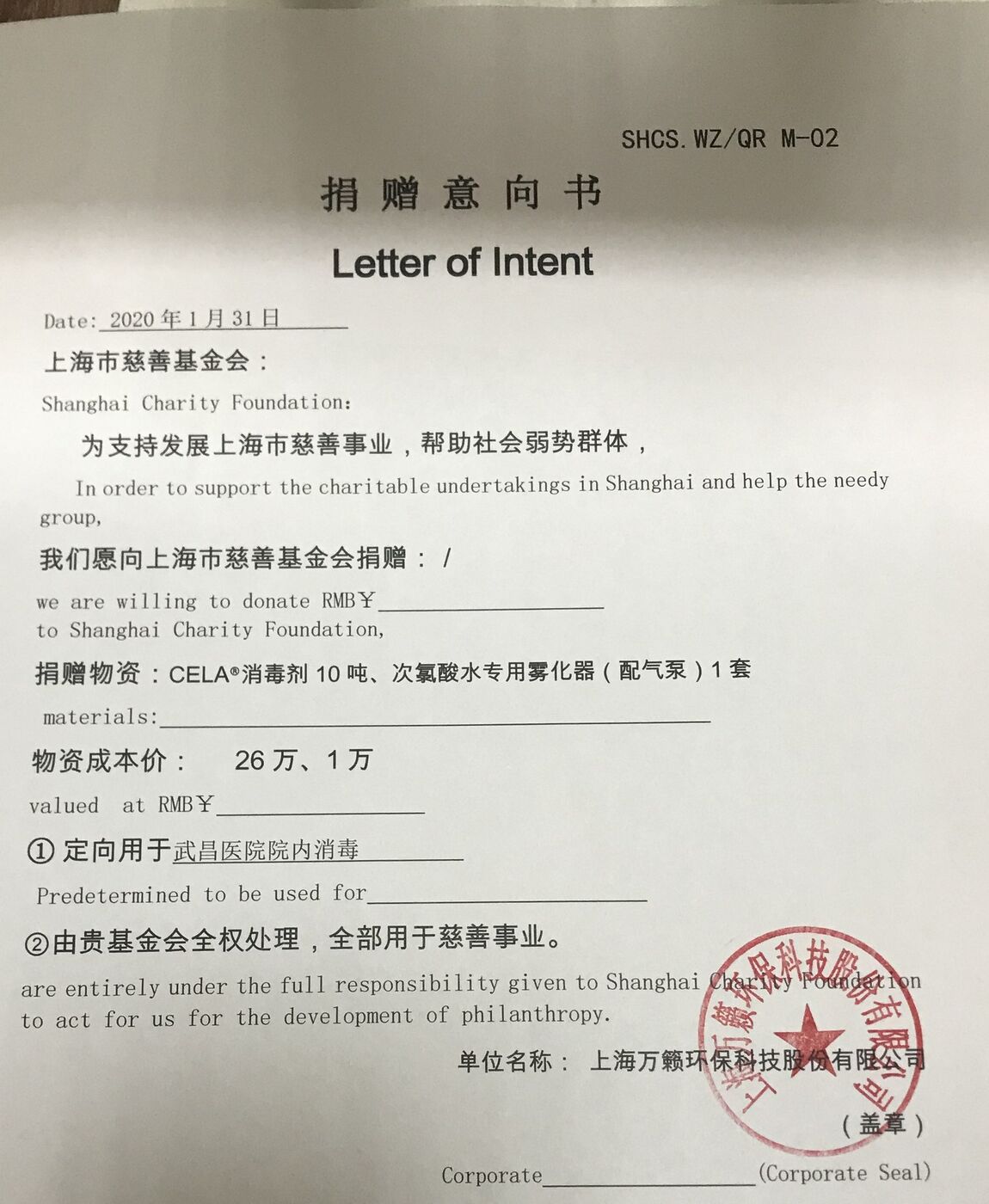 2020年1月31日上海万籁环保科技股份有限公司致上海市慈善基金会的捐赠意向书,定向用于武昌医院院内消毒