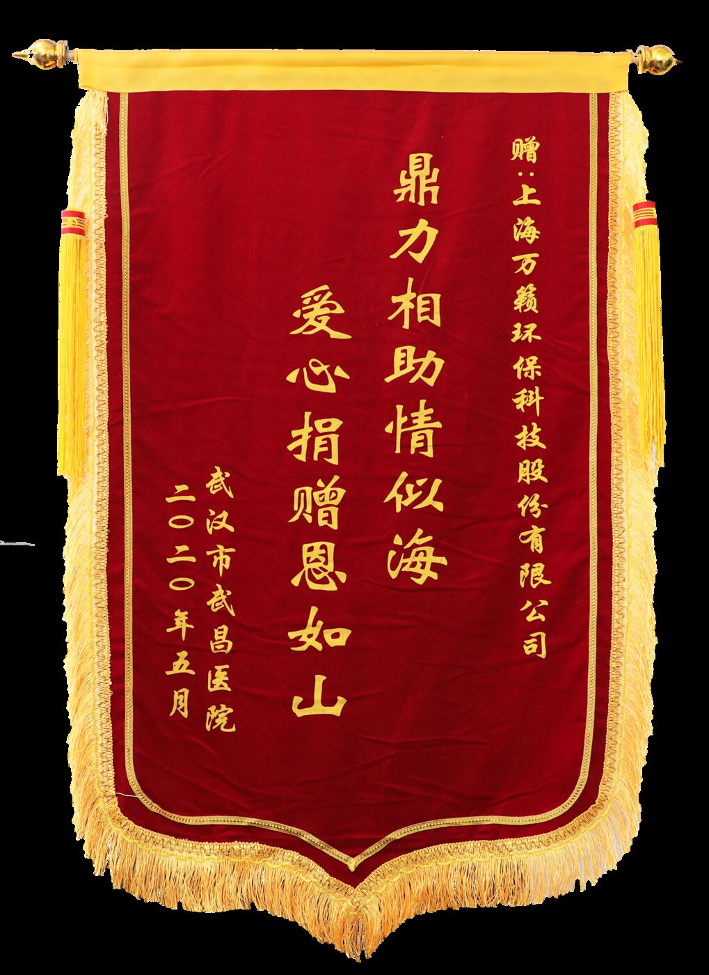2020年5月武汉市武昌医院赠送上海万籁环保科技股份有限公司的锦旗:鼎力相助情似海,爱心捐赠恩如山