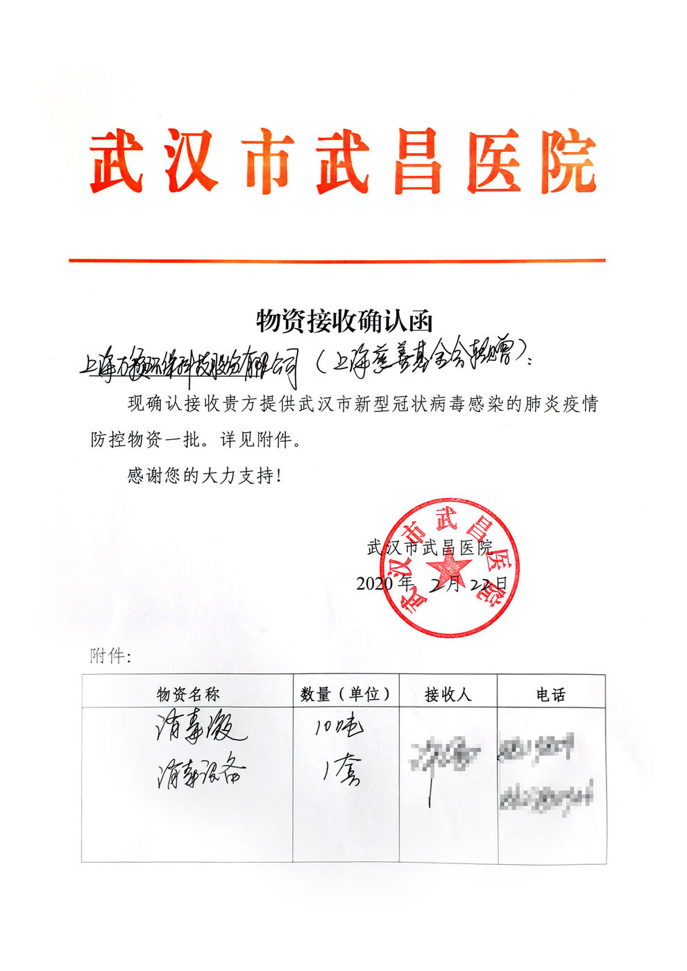 2020年2月22日武汉市武昌医院出具的物资接收确认函,确认接收消毒液10吨、消毒设备1套
