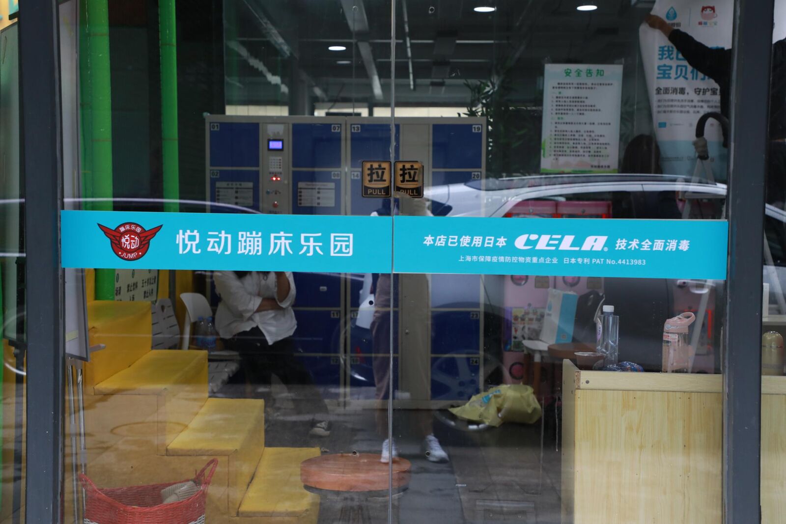 悦动蹦床乐园入口玻璃门上的CELA技术全面消毒标识