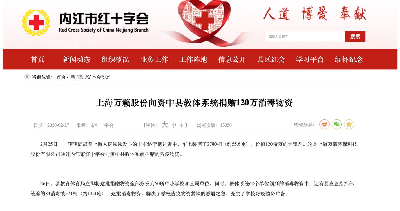 内江市红十字会官网报道:上海万籁股份向资中县教体系统捐赠120万消毒物资